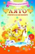 Лято. Стихчета за най-малките