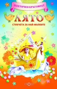 Лято. Стихчета за най-малките
