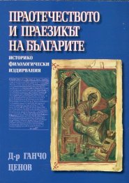 Праотечеството и праезикът на българите (фототипно издание)