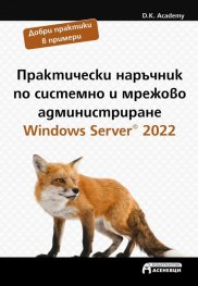 Практически наръчник по системно и мрежово администриране - Windows Server 2022