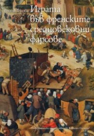 Играта във френските средновековни фарсове