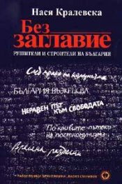 Без заглавие: Рушители и строители на България***
