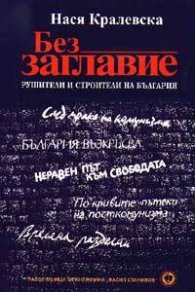 Без заглавие: Рушители и строители на България***