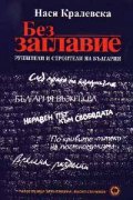Без заглавие: Рушители и строители на България***