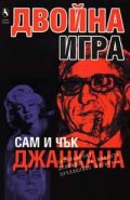 Двойна игра