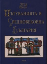 Пътуванията в Средновековна България