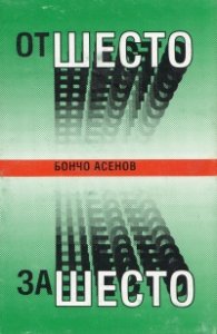 От шесто-за шесто и след това