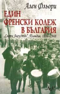 Един френски колеж в България