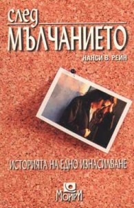 След мълчанието
