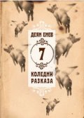 7 коледни разказа
