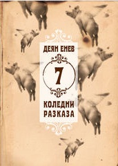 7 коледни разказа