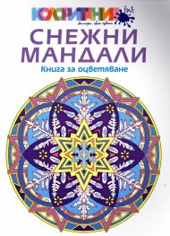 Снежни мандали. Книга за оцветяване