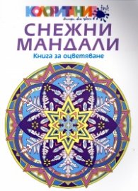 Снежни мандали. Книга за оцветяване