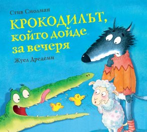 Крокодилът, който дойде за вечеря