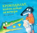 Крокодилът, който дойде за вечеря