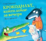 Крокодилът, който дойде за вечеря