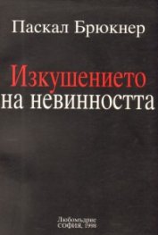 Изкушението на невинността
