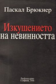 Изкушението на невинността