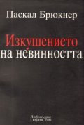 Изкушението на невинността