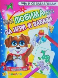 Моята любима книга за игри и забави №1