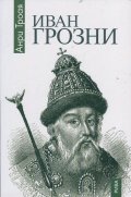 Иван Грозни
