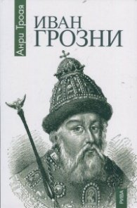 Иван Грозни