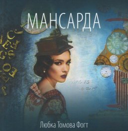 Мансарда