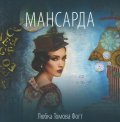 Мансарда