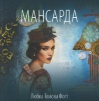 Мансарда