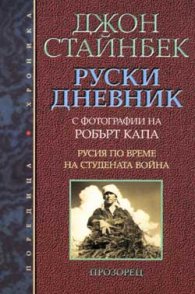 Руски дневник