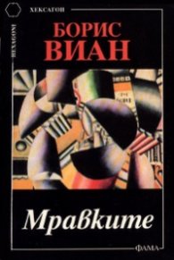 Мравките/Борис Виан-Фама