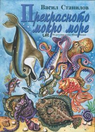Прекрасното мокро море