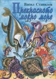 Прекрасното мокро море