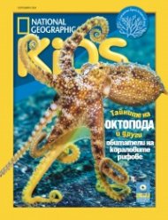 National Geographic KIDS България Септември/2024