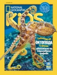 National Geographic KIDS България Септември/2024