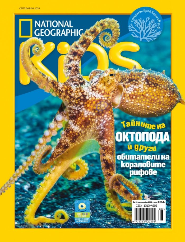 National Geographic KIDS България Септември/2024