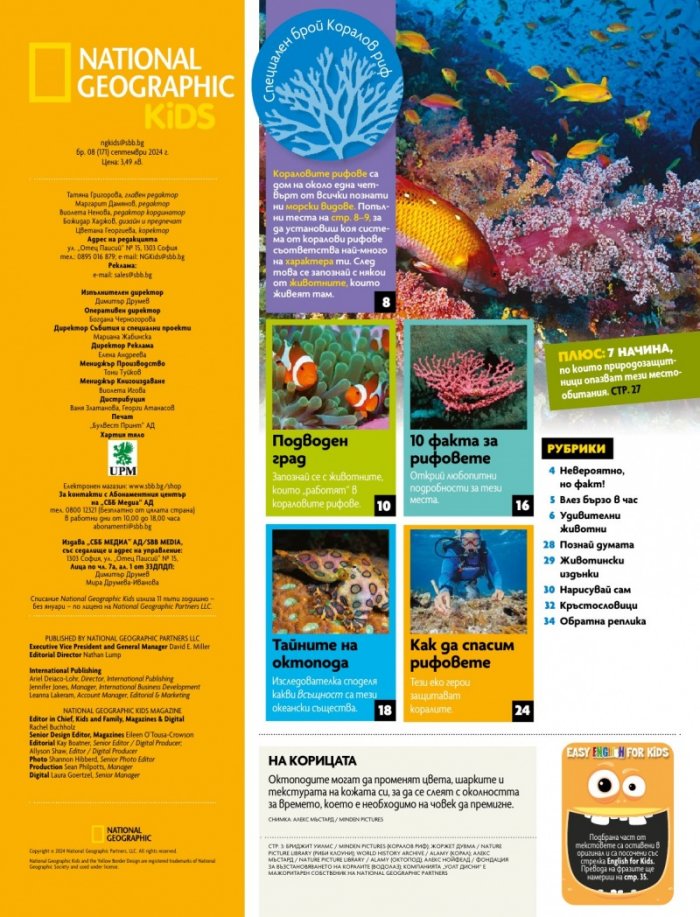 National Geographic KIDS България Септември/2024