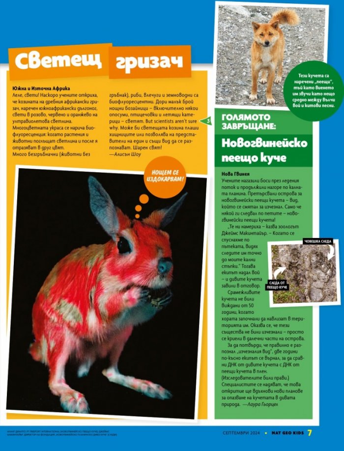 National Geographic KIDS България Септември/2024