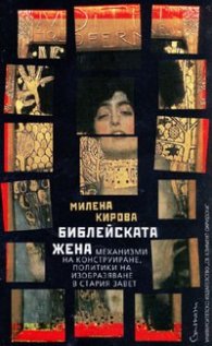 Библейската жена
