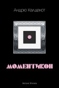 Моментикон