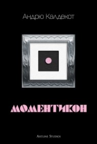 Моментикон