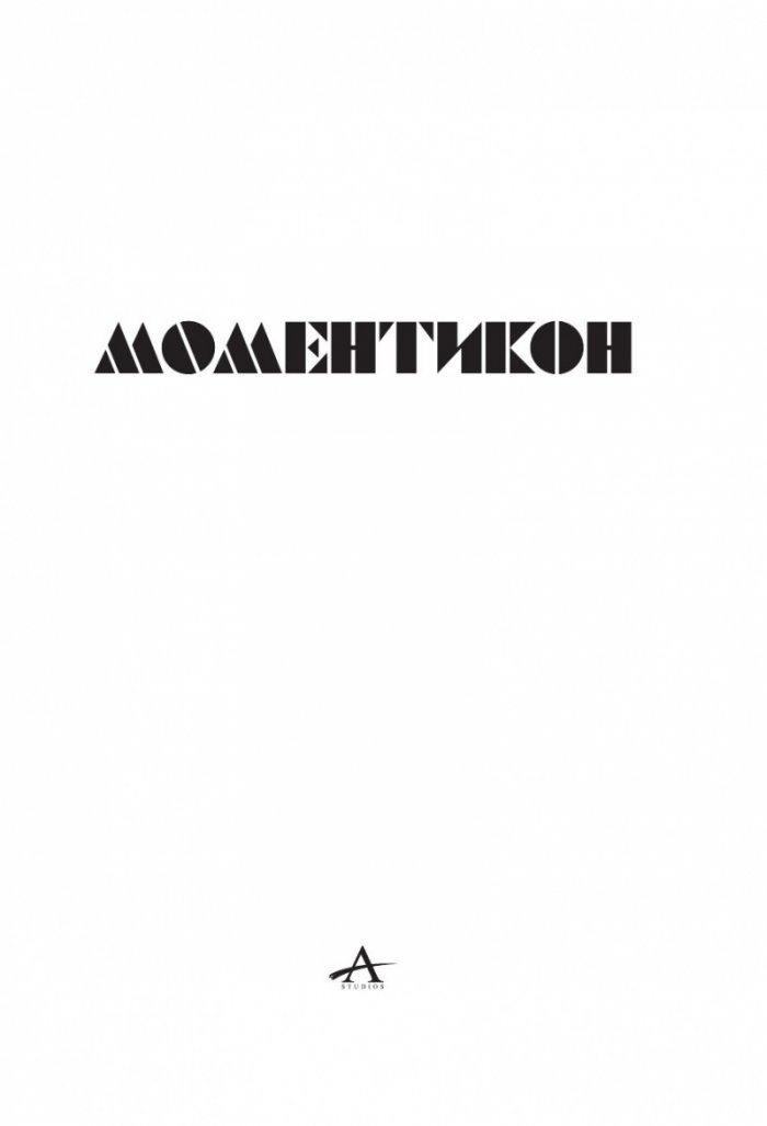 Моментикон
