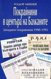 Покрайнини в центъра на Балканите`