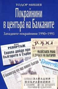 Покрайнини в центъра на Балканите`