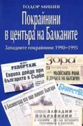 Покрайнини в центъра на Балканите`