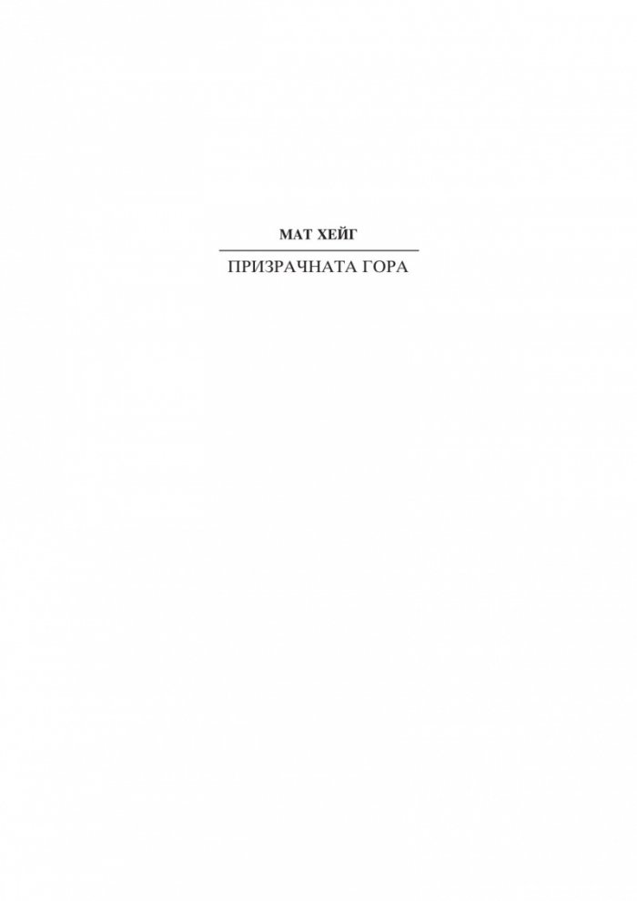 Призрачната гора