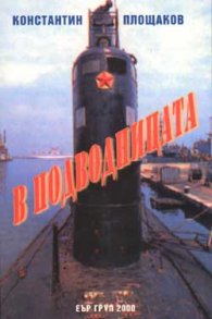 В подводницата