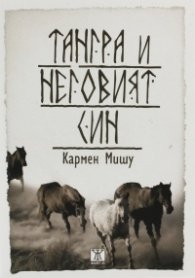 Тангра и неговият син