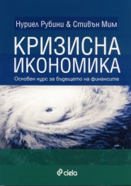 Кризисна икономика. Основен курс за бъдещето на финансите