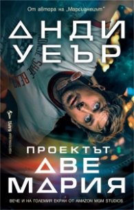 Проектът "Аве Мария"